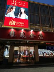 -龙凤金店(观前街店)