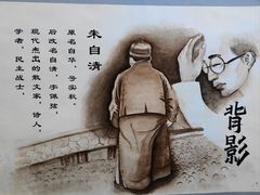 -朱自清故居