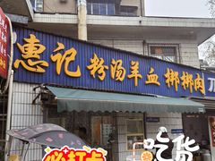 -惠记粉汤羊血梆梆肉(永松路店)