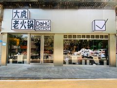 门面-大虎老火锅(直港大道店)