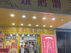 -烧鹅濑(西华路店)