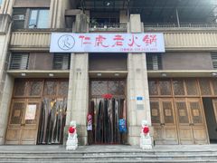 门面-仁虎老火锅(黄泥磅店)
