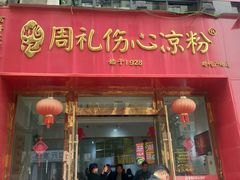 -姚记.周礼伤心凉粉(时代广场店)