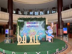 -大榭国际大酒店