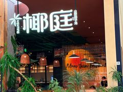 -锦荟JINHUI·浙江小馆(上海荟聚店)