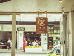 门面-茶是一枝花泡茶店