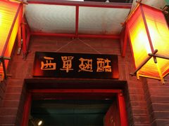 -西单翅酷(西单店)