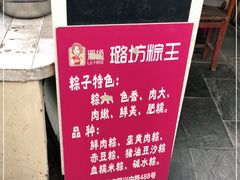 -璐坊粽王(复兴中路店)