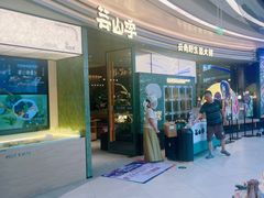 -芸山季·云南野生菌火锅(南翔印象城MEGA店)