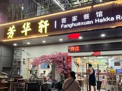 -芳华轩•客家菜馆(梧桐山店)