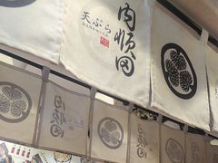 -天妇罗内顺田(罗湖店)