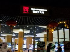 门面-阿斯牛牛十二餐厅•四季餐厅(民族大道店)