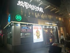 门面-松哥油焖大虾(皇岗一店)