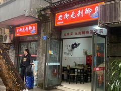 -老街无刺鲫鱼