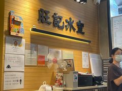 -旺记冰室(九龙中心大厦店)