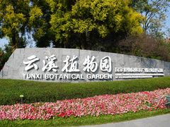 -云溪植物园