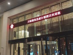 -河源万绿湖美思威尔顿酒店