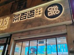 -茶百道(惠新东街店)