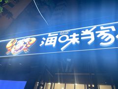 -海味当家·蒸锅海鲜(中山广场创始店)