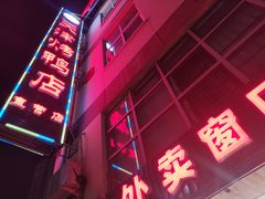 门面-正阳春烤鸭店(杨楼店)