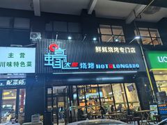 门面-蚝太郎烧烤(大寨路店)