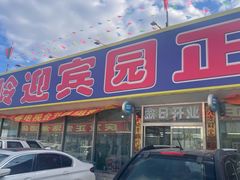 -庆岭迎宾园正宗活鱼馆