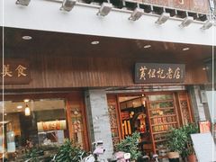 门面-黄但记老店·陈村粉食府