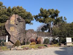 -无锡梅园公园