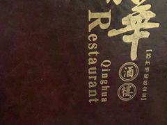 -清华酒楼(盘门店)