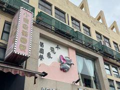 -小飞象葡国餐