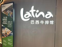 -拉蒂娜·巴西牛排馆 Latina·Brazilian Steakhouse(王府井喜悦店)