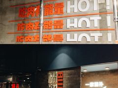 -霸腹烤肉(厦门柚子番店)