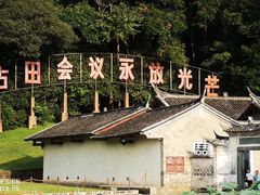-古田会议纪念馆