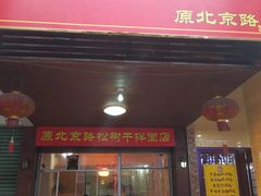 -松树干拌面店