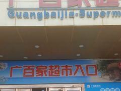 -广百家超市(大东海店)