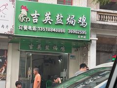 -吉英盐焗鸡(文中路店)