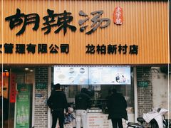 门面-张小文胡辣汤(龙柏新村店)