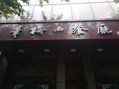 门面-华梅西餐厅(哈尔滨中央大街店)