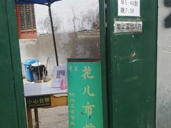 门面-清真西花市煎饼