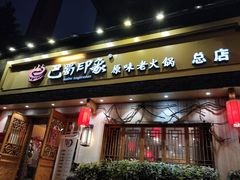 -巴蜀印象火锅(永陵总店)