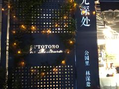 门面-龙猫意杯花园餐厅(芙蓉湖店)