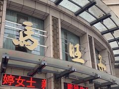 -马旺子酒楼
