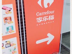 -家乐福(四元桥购物中心店)