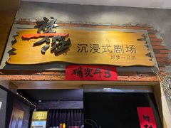 -梦游沉浸式古风剧场·春风一度楼(车公庙店)
