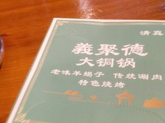 -義聚德·清真铜锅涮羊肉·烧烤(河东店)