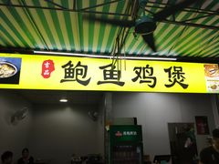 门面-吉品莞家·鲍鱼鸡煲(东莞店)