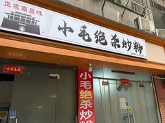 -小毛绝杀炒粉