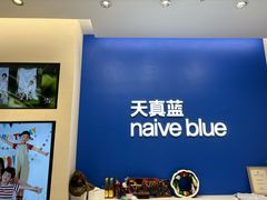 -天真蓝照相馆(五角场百联又一城店)