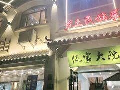 门面-佤家大院(南门店)