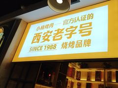 -小杨烤肉·陕西烧烤·陕西地方菜(东新街【永兴坊】店)